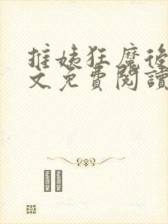 推姨狂魔后宫全文免费阅读