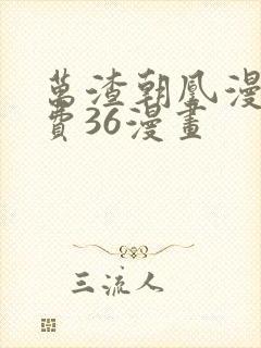 万渣朝凰漫画免费36漫画