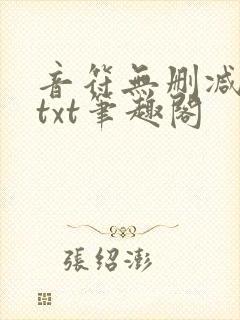 音符无删减全文txt笔趣阁