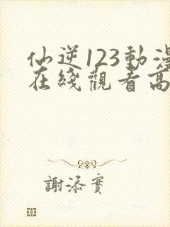 仙逆123动漫在线观看高清封面