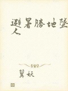 避暑胜地坠落美人