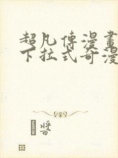 超凡传漫画免费下拉式奇漫屋