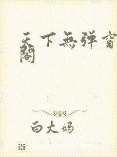 天下无弹窗笔趣阁封面