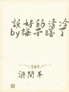 说好的清冷美人by梅子瞎了