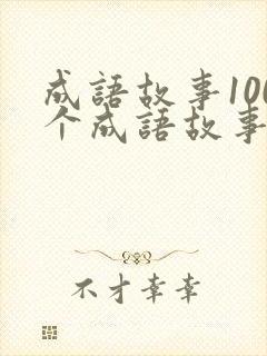 成语故事100个成语故事