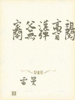 家父汉高祖笔趣阁无弹窗阅读