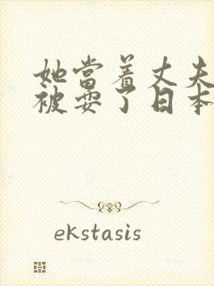 她当着丈夫的面被耍了日本电影