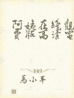 阿姨在线观看免费版高清电视剧