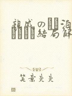 亲戚のとお泊まりだから结局解析