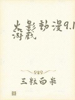 火影动漫9.1游戏