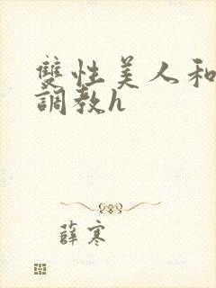 双性美人和继夫调教h