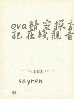 ova精灵探访记在线观看封面