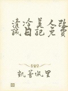 清冷美人改造训诫日记免费阅读