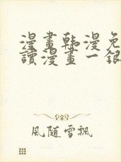 漫画韩漫免费阅读漫画一银网封面