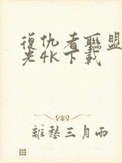 复仇者联盟4蓝光4k下载