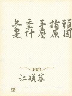 冬季手指头脱皮是什么原因导致的