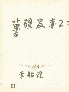 苗疆蛊事2有声书