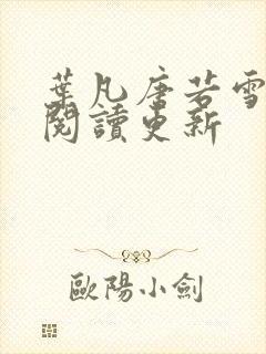 叶凡唐若雪免费阅读更新封面