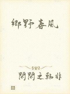 乡野春风