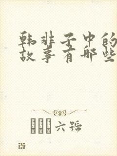 韩非子中的寓言故事有哪些