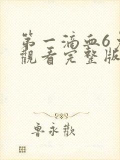 第一滴血6免费观看完整版电影高清国语封面