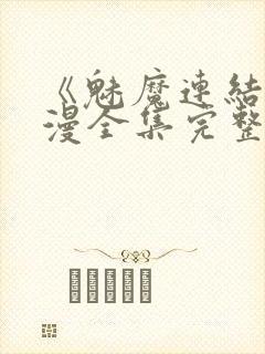 《魅魔连结》动漫全集完整免费观看