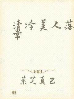 清冷美人落难日常