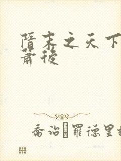 隋末之天下美人萧后