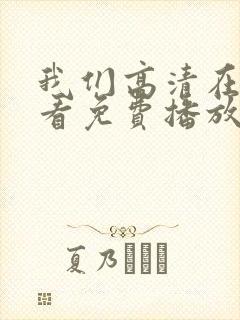 我们高清在线观看免费播放动漫