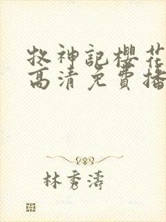 牧神记樱花动漫高清免费播放封面