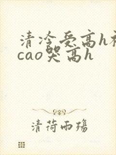 清冷受高h被强cao哭高h
