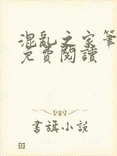 混乱之家笔趣阁免费阅读