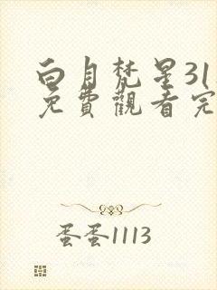 白月梵星31集免费观看完整版