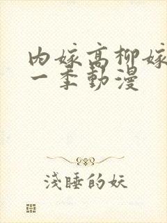 内嫁高柳嫁家第一季动漫