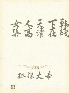 女人天下韩剧全集高清在线观看