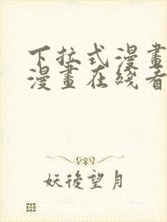 下拉式漫画免费漫画在线看漫画