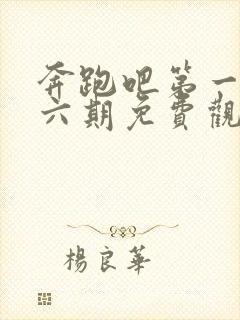 奔跑吧第一季第六期免费观看封面