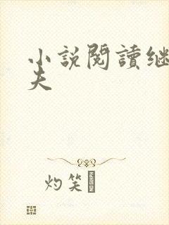 小说阅读继兄为夫