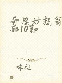 奇思妙想翁十三部10节