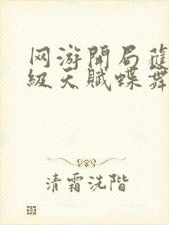 网游开局获得神级天赋蝶舞