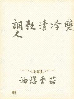调教清冷双性美人