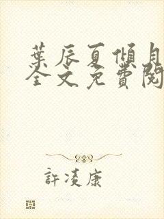 叶辰夏倾月小说全文免费阅读笔趣阁