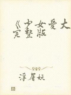 《少女爱大叔》完整版封面