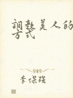 调教美人的百种方式