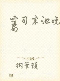 霍司寒池晚大结局