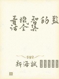 看机智的监狱生活全集