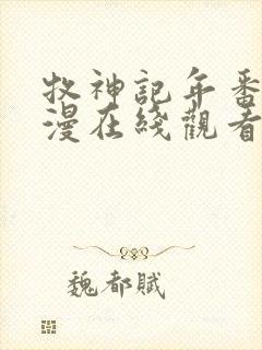 牧神记年番2动漫在线观看全集免费播放封面