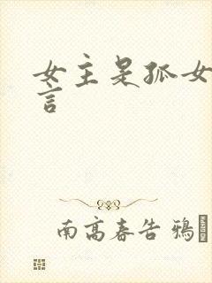 女主是孤女的古言