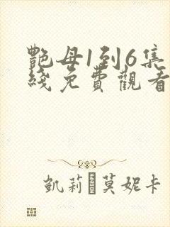 艳母1到6集在线免费观看