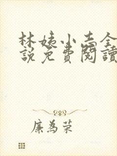 林姨小志全部小说免费阅读封面
